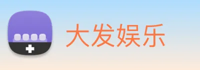 大发娱乐 Logo